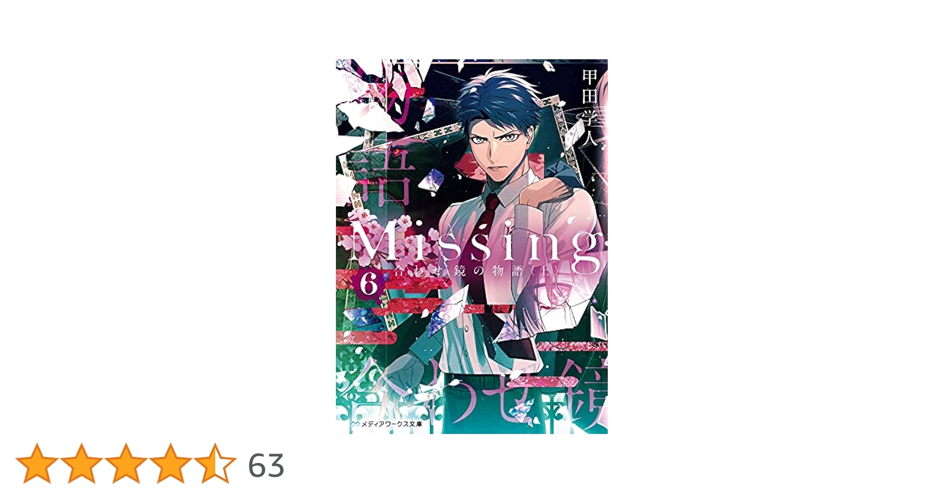 Missing6 合わせ鏡の物語〈上〉 (メディアワークス文庫) | 甲田